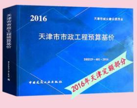 天津市市政工程预算基价2016版_天津市2016年计价定额