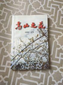 高山之花