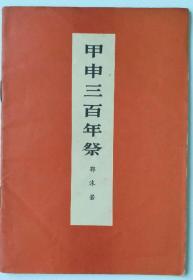 甲申三百年祭 郭沫若著 名家藏书