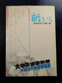 新诗代2006年4月号