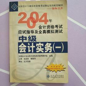 2004会计资格考试应试指导及全真模拟测试