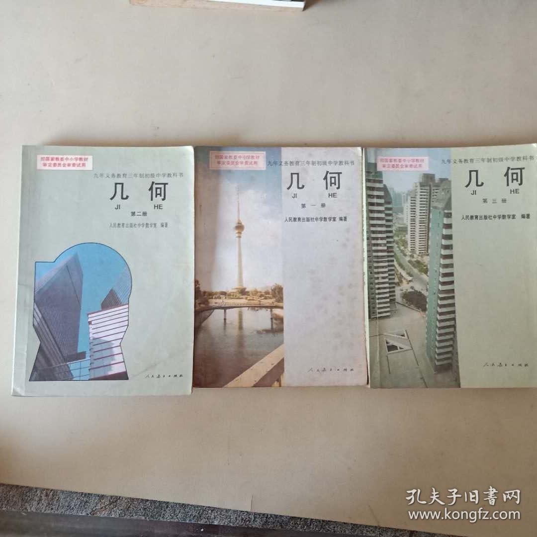 九年义务教育三年制初级中学教科书 几何 第1-3册 人民教育出版社