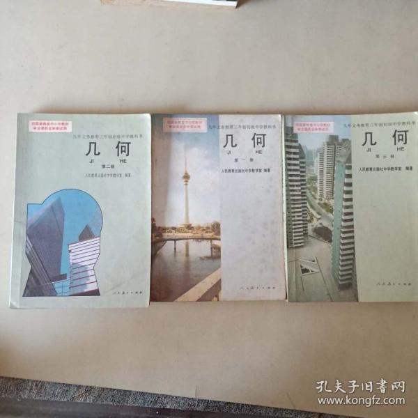 九年义务教育三年制初级中学教科书 几何 第1-3册 人民教育出版社