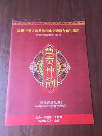 节目单庆祝中华人民共和国成立60周年献艺演出--青海省藏剧团 .演出-《热贡神韵》民族风情歌舞