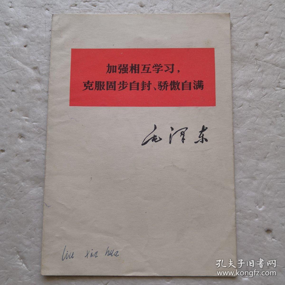 加强相互学习，克服故步自封、骄傲自满