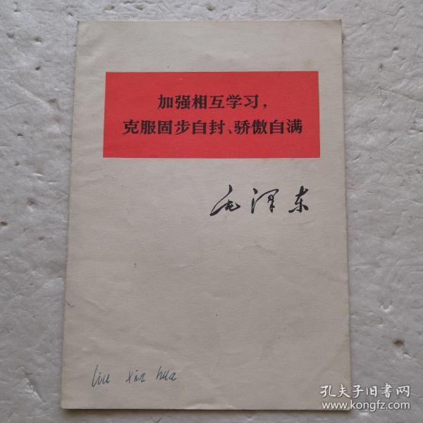 加强相互学习，克服故步自封、骄傲自满