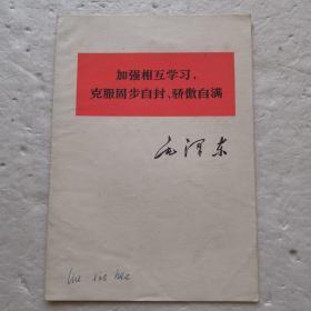 加强相互学习，克服故步自封、骄傲自满