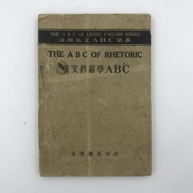 民国25年英语工具书《英文修辞学ABC》