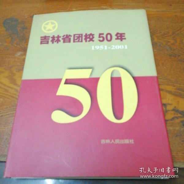 吉林省团校50年 1951-2001