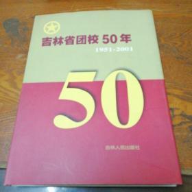 吉林省团校50年 1951-2001