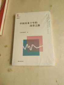 凤凰文库·中国经济问题研究系列：中国未来十年的改革之路