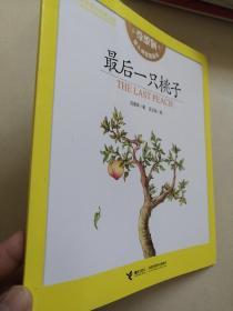 最后一只桃子 : 