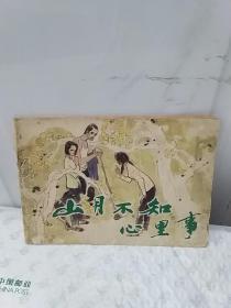 山月不知心里事（32开彩色连环画）