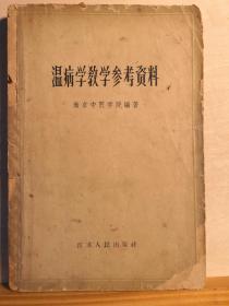 本书原为民国中医重镇南京中医学院解放初期教师备课笔记，后参加1958年北京全国医药卫生革命展览会，因内容非常适宜自学，引起全国同行的关注，热切索取，故整理付梓刊印——温病学教学参考资料 —— 南京中医学院  编写， 江苏人民出版社1963年印【0-1-A】