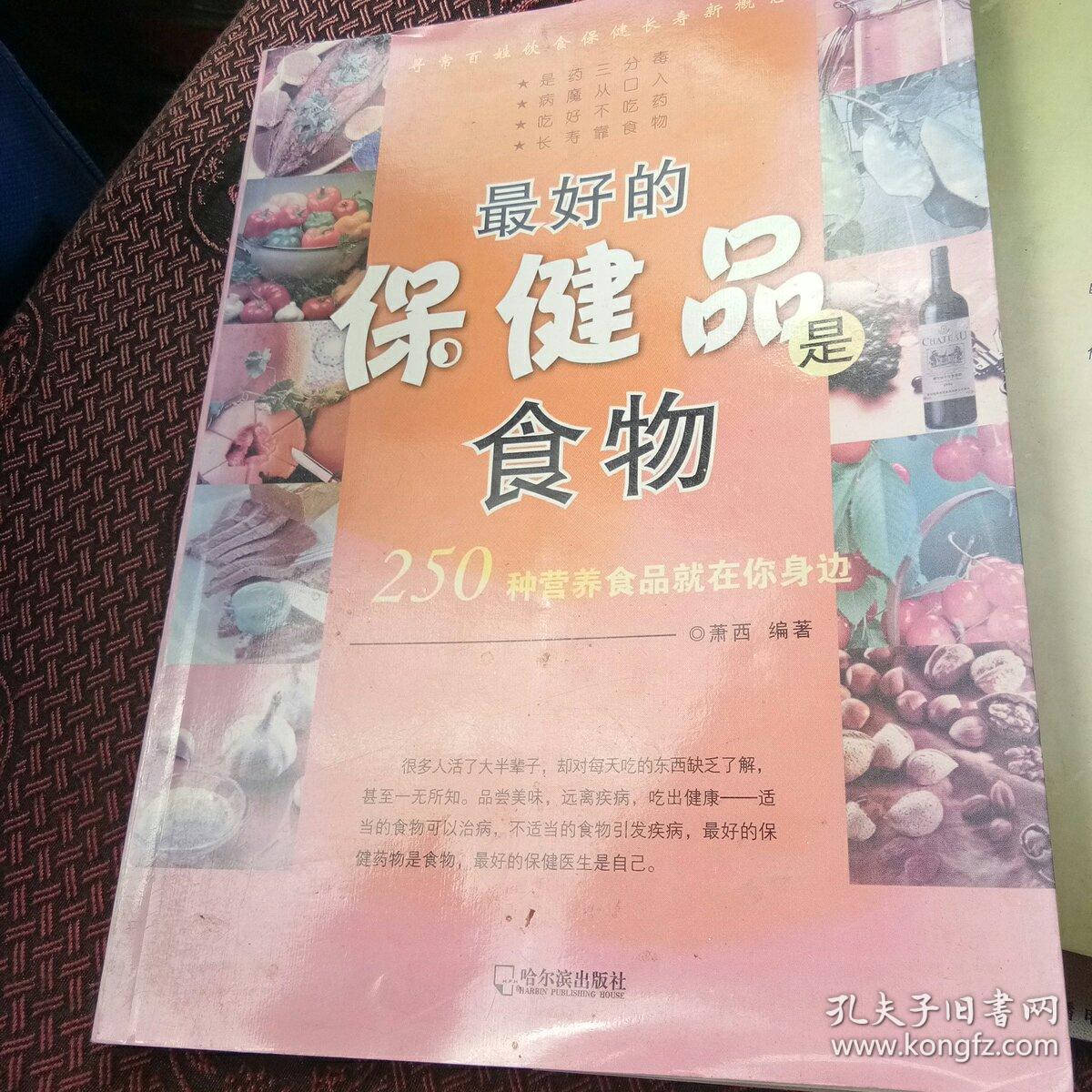 250种营养食品就在你身边：最好的保健品是食物[代售]