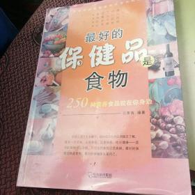 250种营养食品就在你身边：最好的保健品是食物[代售]