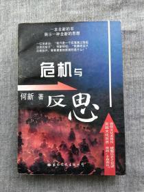 危机与反思(下)