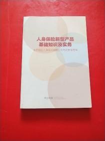 人生保险新型产品基础知识及实务