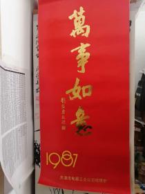 挂历 1987年万事如意 刘海粟题 工笔画冯俊、蔡云等画 全13张