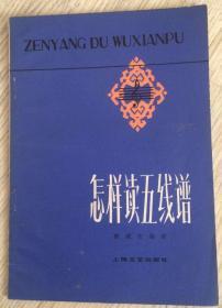 怎样读五线谱  屠咸若 编著  上海文艺出版社  版次：1952年8月第1版/1979年1月第2版  印次：1979年1月第10次印刷  实物拍摄  价格：39元