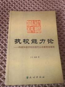 执校能力论—构建和谐学校的现代公共教育治理观