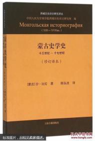 蒙古史学史：十三世纪—十七世纪（修订译本）