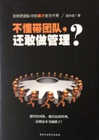 不懂带团队，还敢做管理？（内页全新9号库房）