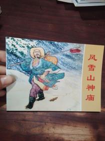 50开连环画：风雪山神庙