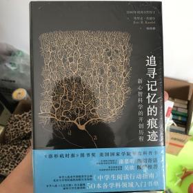 追寻记忆的痕迹：新心智科学的开创历程（诺贝尔奖得主埃里克·坎德尔作品）