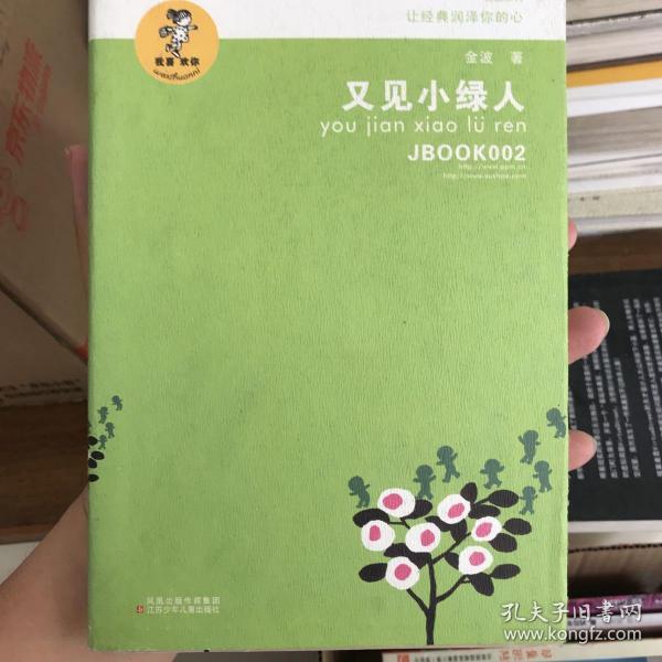 “我喜欢你”金波儿童文学精品系列*又见小绿人