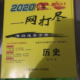 一网打尽考场速查手册. 历史