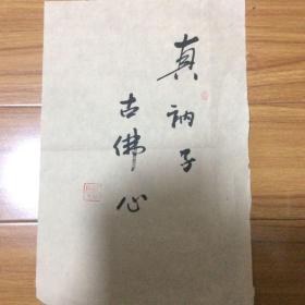 陈子庄弟子著名书画家张正恒书法一副（真衲子古佛心）（张正恒亦是著名美术史家曾出版中国画要论）