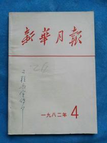 新华月报  1982-4