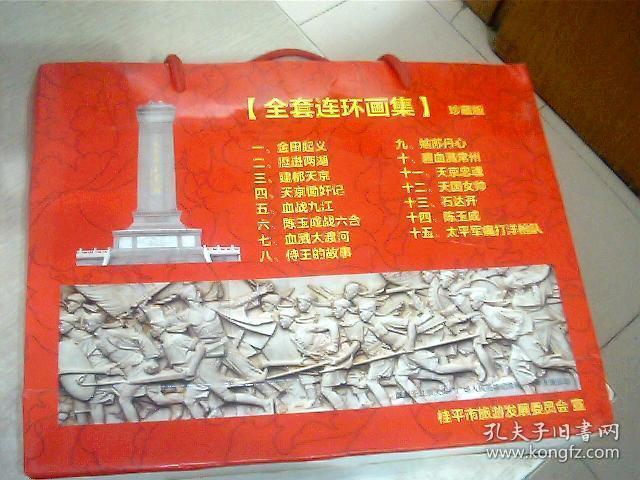 太平天国运动全套连环画集珍藏版，1-15集（15本合售），隆重纪念太平天国运动爆发一百六十五周年，这套新版连环画虽是新版，但收藏价值极高，很少见，内部版，横32开