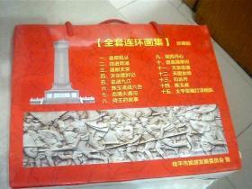 太平天国运动全套连环画集珍藏版，1-15集（15本合售），隆重纪念太平天国运动爆发一百六十五周年，这套新版连环画虽是新版，但收藏价值极高，很少见，内部版，横32开