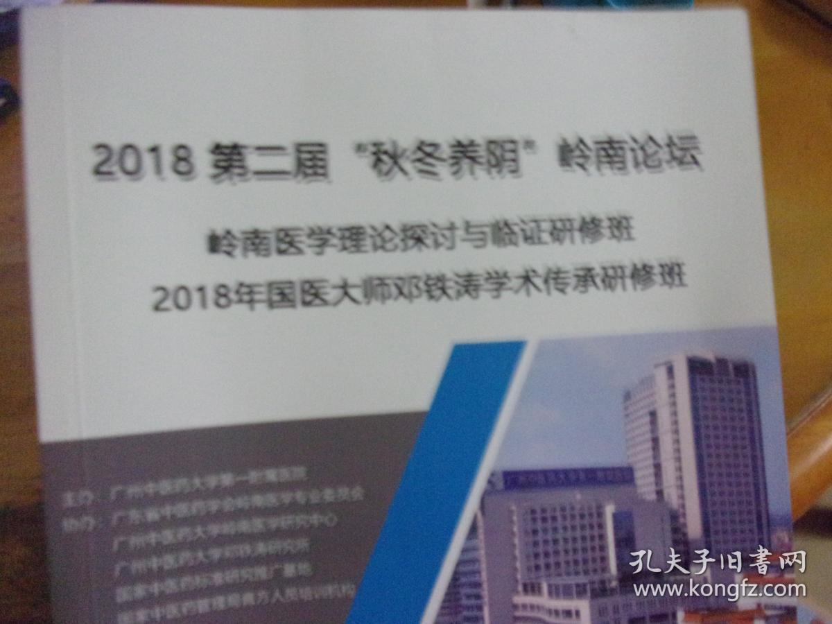 2018第二届秋冬养阴岭南论坛 岭南医学理论探讨与临证研修班 2018年国医大师邓铁涛学术传承研修班 参会指南 讲义论文选编