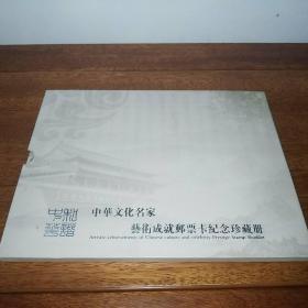 和谐中华 中华文化名家艺术成就邮票卡纪念珍藏册【含2张铁通电话卡及邮票若干】