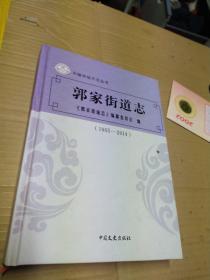 乐陵市地方志丛书 郭家街道志1965-2014