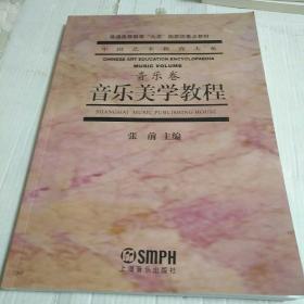 音乐美学教程：普通高等教育“九五”国家级重点教材·中国艺术教育大系·音乐卷