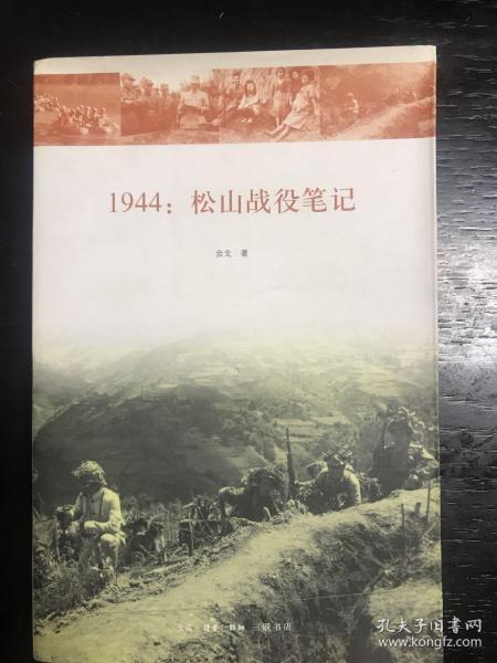 1944：松山战役笔记