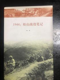 1944：松山战役笔记