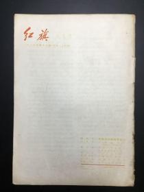 《红旗》1963年，14册（1、2、6-8、13-17、19-22）