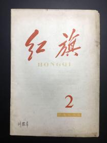 《红旗》1963年，14册（1、2、6-8、13-17、19-22）