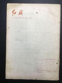 《红旗》1963年，14册（1、2、6-8、13-17、19-22）