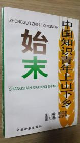 【原版正版塑封】中国知识青年上山下乡始末顾洪章胡梦洲编