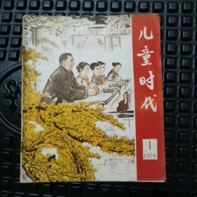 复刊号   《儿童时代 》