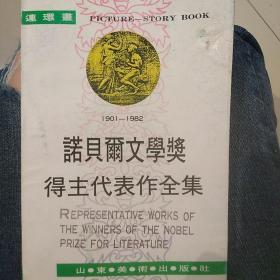 诺贝尔文学奖得主代表作全集