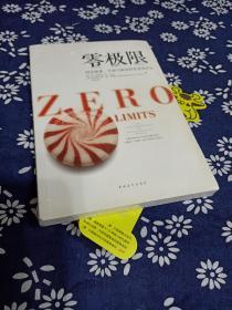 零极限：创造健康、平静与健康的夏威夷疗法