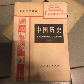 初级中学课本中国历史.第三册