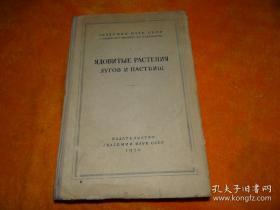 有毒的草地和牧场  【俄文原版】